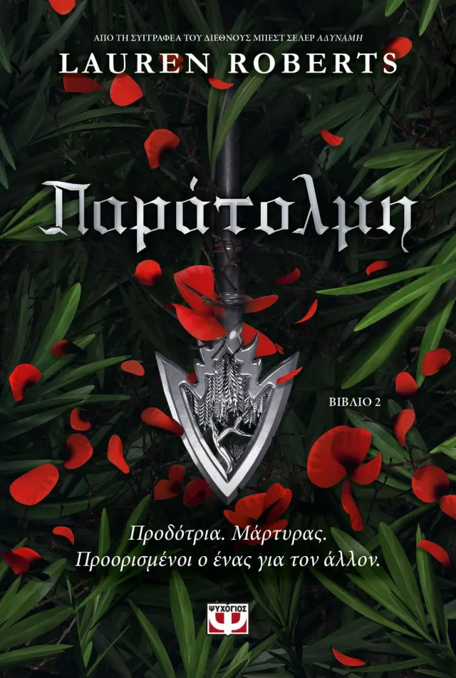 Παράτολμη / Lauren Roberts (Ψυχογιός)
