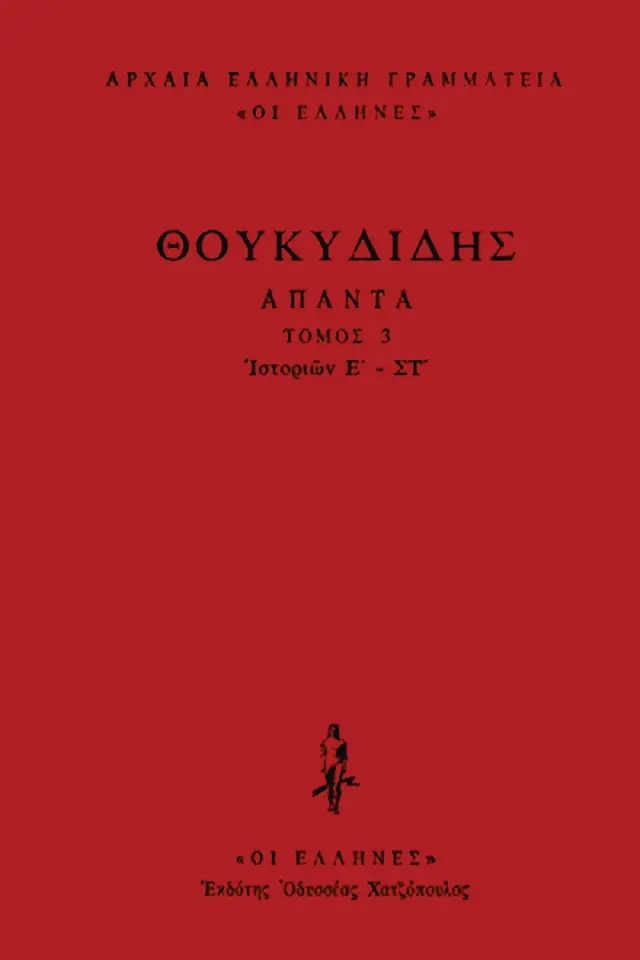 Θουκυδίδης - Ιστοριών Ε΄-ΣΤ΄