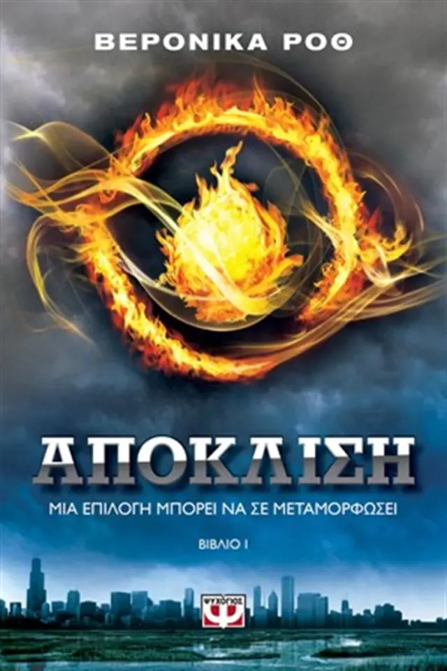 Απόκλιση / Συγγραφέας: Roth Veronica (Ψυχογιός)