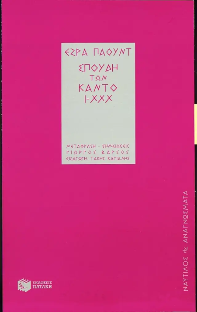Σπουδή των Κάντο Ι-ΧΧΧ