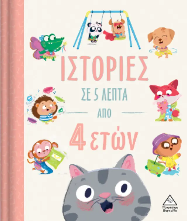 Ιστορίες σε 5 λεπτά (από 4 ετών) (Τζιαμπίρης - Πυραμίδα) 2