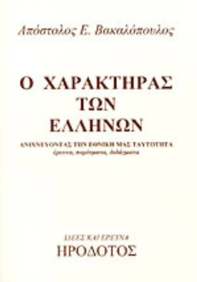 Ο ΧΑΡΑΚΤΗΡΑΣ ΤΩΝ ΕΛΛΗΝΩΝ - ΑΝΙΧΝΕΥΟΝΤΑΣ ΤΗΝ ΕΘΝΙΚΗ ΜΑΣ ΤΑΥΤΟΤΗΤΑ - ΕΡΕΥΝΑ ΠΟΡΙΣΜΑΤΑ ΔΙΔΑΓΜΑΤΑ