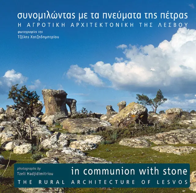 ΣΥΝΟΜΙΛΩΝΤΑΣ ΜΕ ΤΑ ΠΝΕΥΜΑΤΑ ΤΗΣ ΠΕΤΡΑΣ (δίγλωσση έκδοση - ελληνικά & αγγλικά)