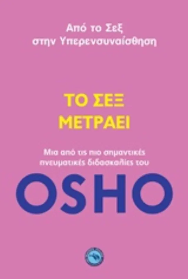 Το σεξ μετράει