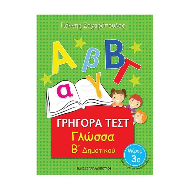 Γρήγορα Τεστ Γλώσσας Β' Δημοτικού Νο3 / Γιάννης Ζαχαρόπουλος (Παπαδόπουλος)