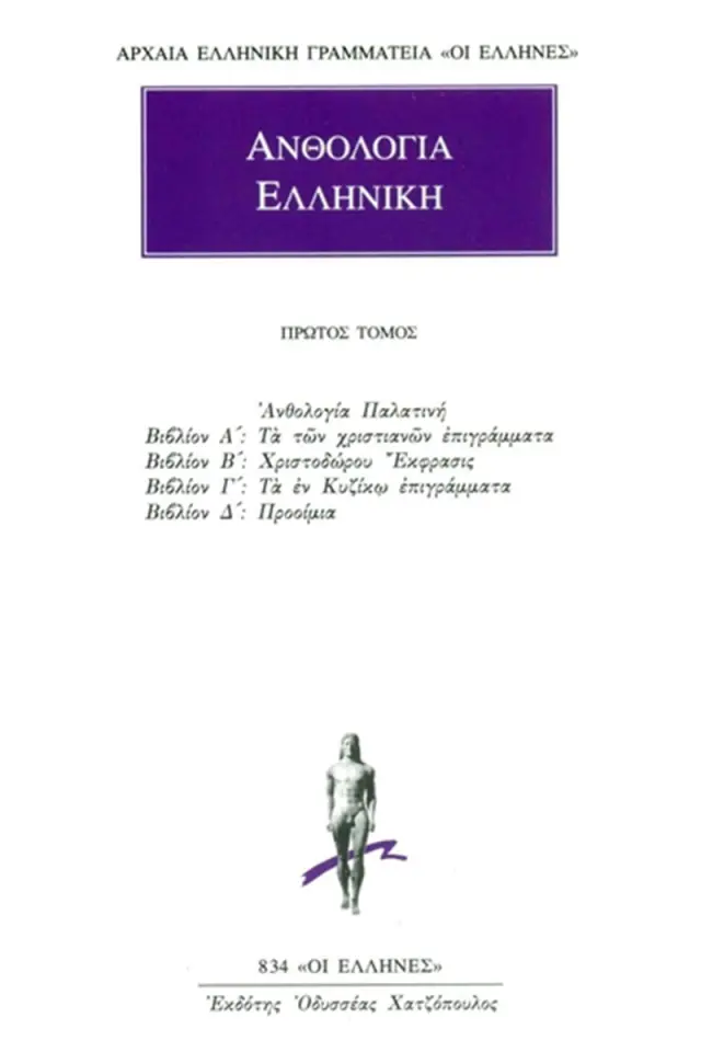 Ανθολογία Παλατινή Α΄-Δ΄: Τα των χριστιανών επιγράμματα, Χριστοδώρου έκφρασις, Τα εν Κυζίκω επιγράμματα, Προοίμια