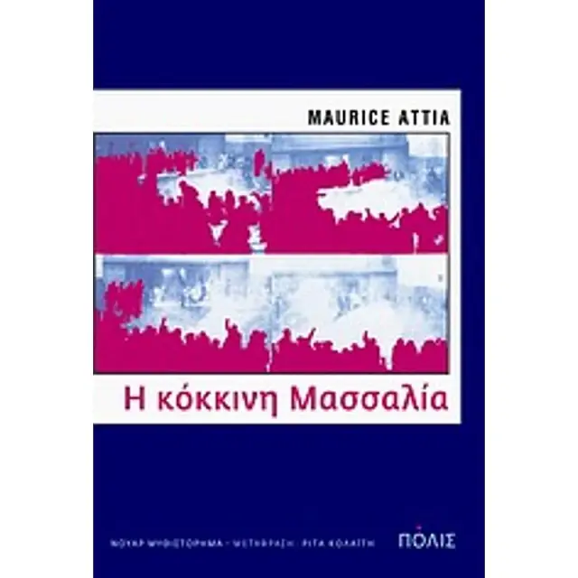 Η Κοκκινη Μασσαλια Νουαρ Μυθιστορημα