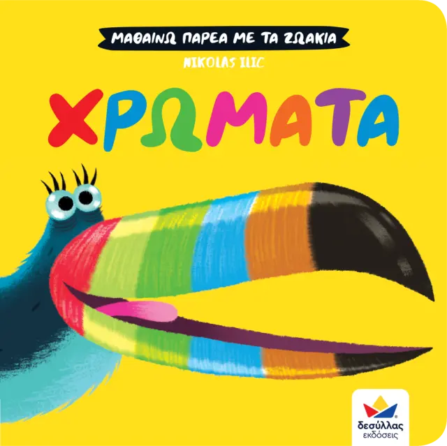 Δεσύλλας Βιβλίο: ΜΑΘΑΙΝΩ ΠΑΡΕΑ ΜΕ ΤΑ ΖΩΑΚΙΑ: ΧΡΩΜΑΤΑ (2+ ετών) 711006 2