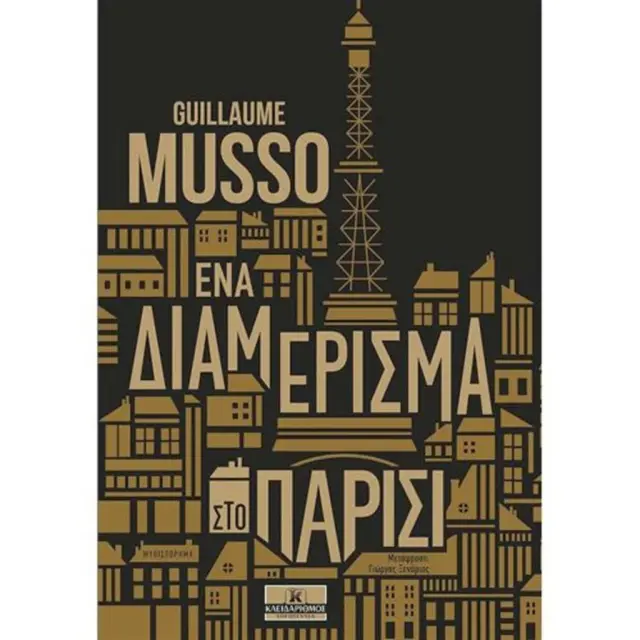 Ένα διαμέρισμα στο Παρίσι / Guillaume Musso (Κλειδάριθμος)