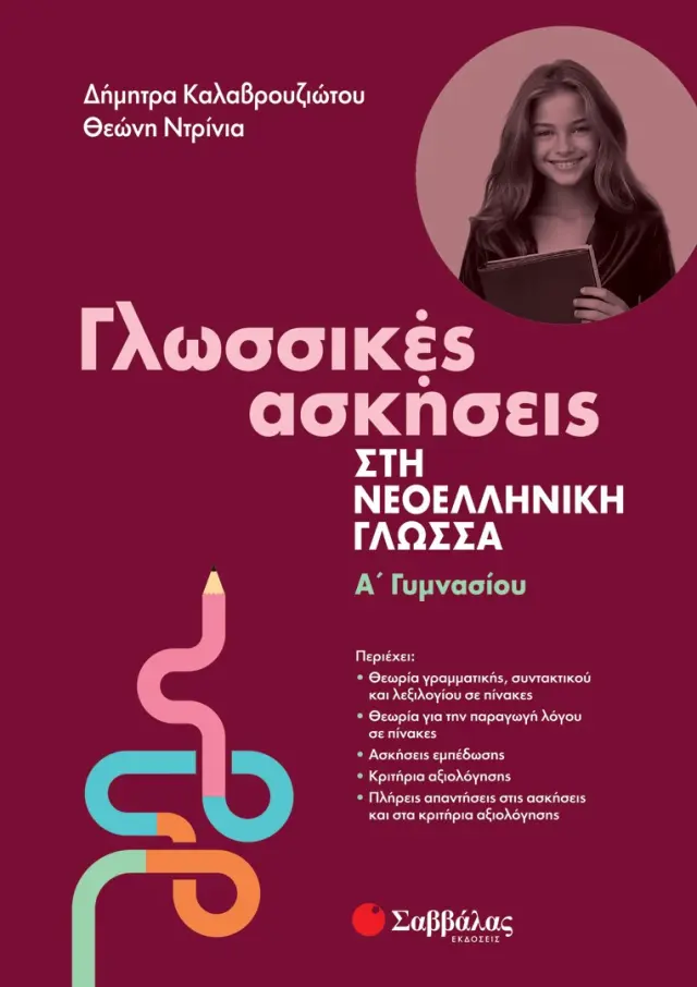 Γλωσσικές Ασκήσεις στη Νεοελληνική Γλώσσα Α΄ Γυμνασίου