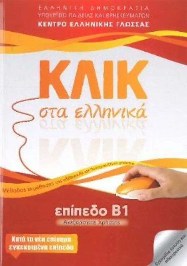 ΚΛΙΚ ΣΤΑ ΕΛΛΗΝΙΚΑ Β1, ΑΝΕΞΑΡΤΗΤΟΣ ΧΡΗΣΤΗΣ