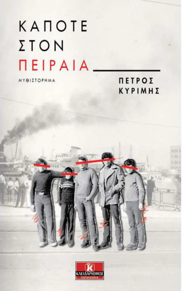 Κάποτε στον Πειραιά - Πέτρος Kυρίμης