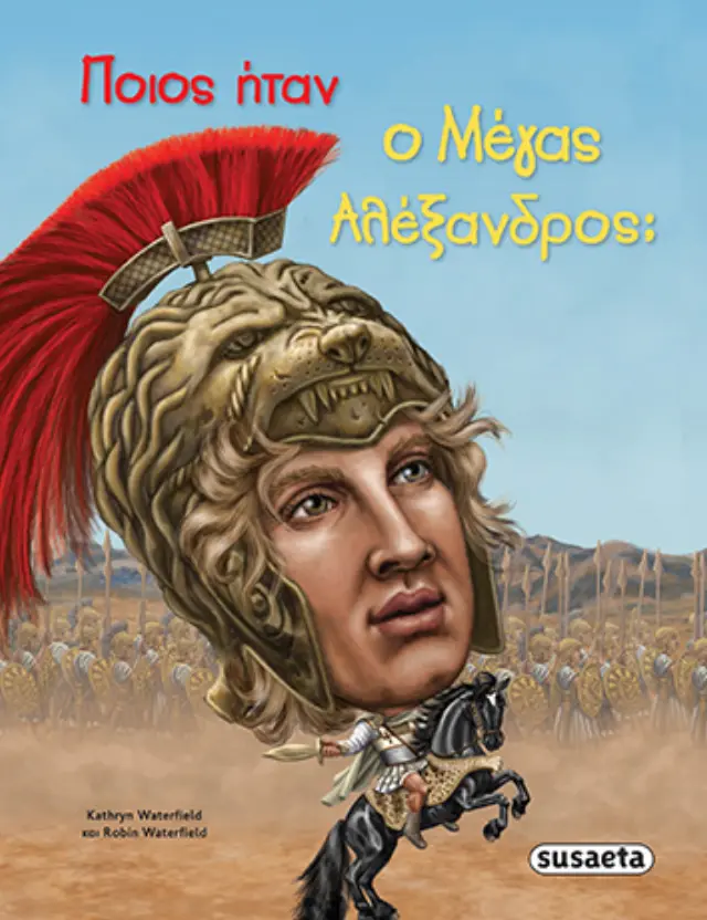 ΠΟΙΟΣ ΗΤΑΝ Ο ΜΕΓΑΣ ΑΛΕΞΑΝΔΡΟΣ