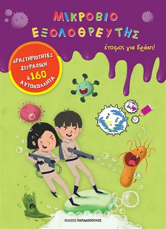 Μικροβιοεξολοθρευτής έτοιμος για δράση! (Παπαδόπουλος)