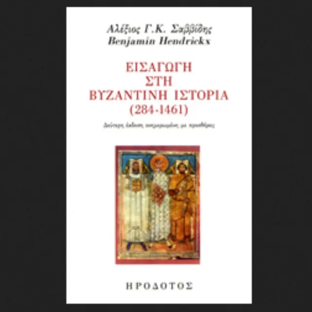 ΕΙΣΑΓΩΓΗ ΣΤΗ ΒΥΖΑΝΤΙΝΗ ΙΣΤΟΡΙΑ (284-1461)
