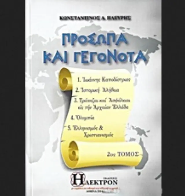 Πρόσωπα και γεγονότα - Τόμος 2ος