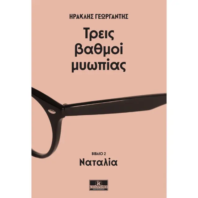 Τρεις βαθμοί μυωπίας - Ναταλία