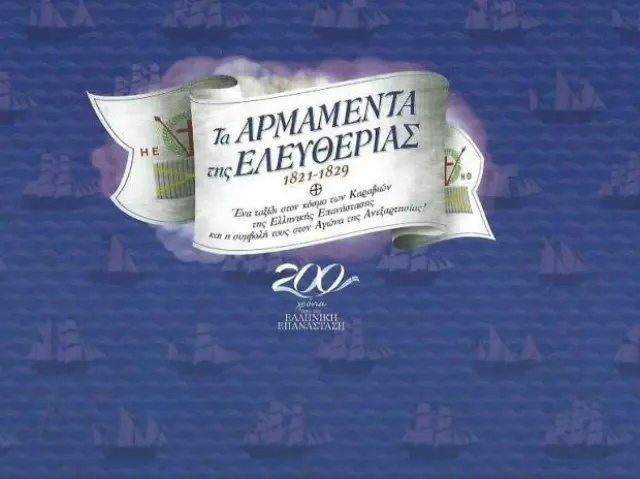 ΤΑ ΑΡΜΑΜΕΝΤΑ ΤΗΣ ΕΛΕΥΘΕΡΙΑΣ 1821-1829