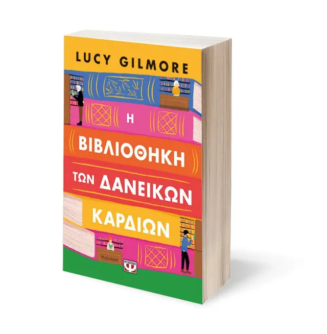 Η βιβλιοθήκη των δανεικών καρδιών / Lucy Gilmore (Ψυχογιός) 3