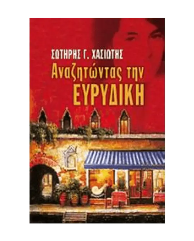 Αναζητώντας την Ευρυδίκη