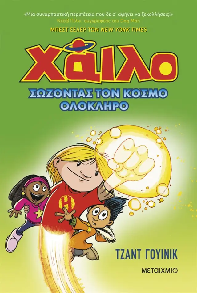 Χάιλο 2: Σώζοντας τον κόσμο ολόκληρο / Judd Winick (Μεταίχμιο)