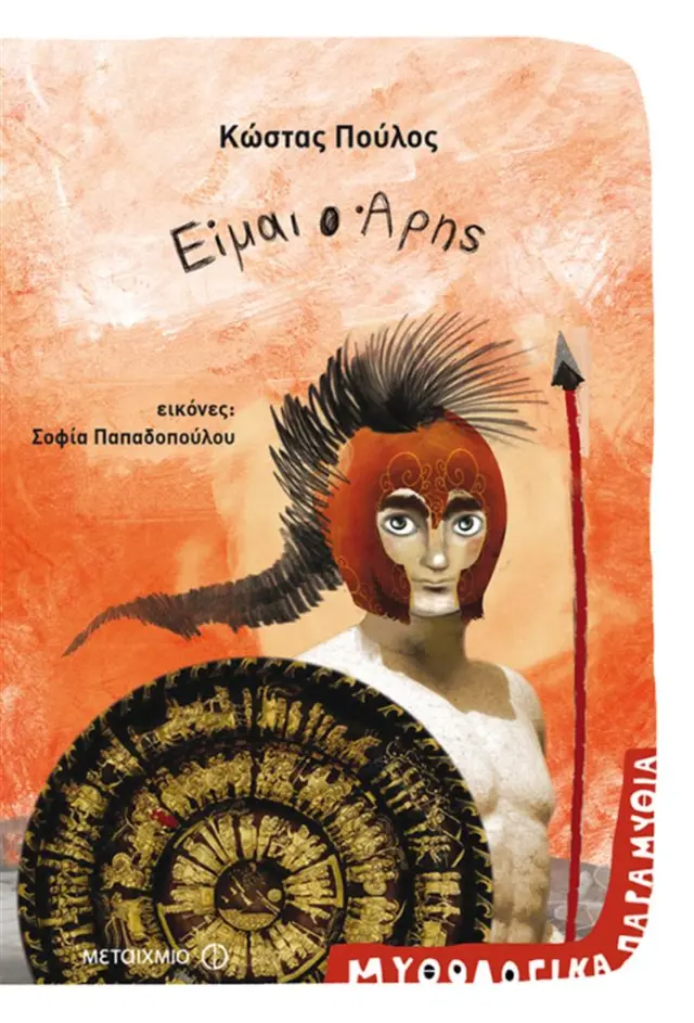 Είμαι ο Άρης / Κώστας Πούλος (Μεταίχμιο)