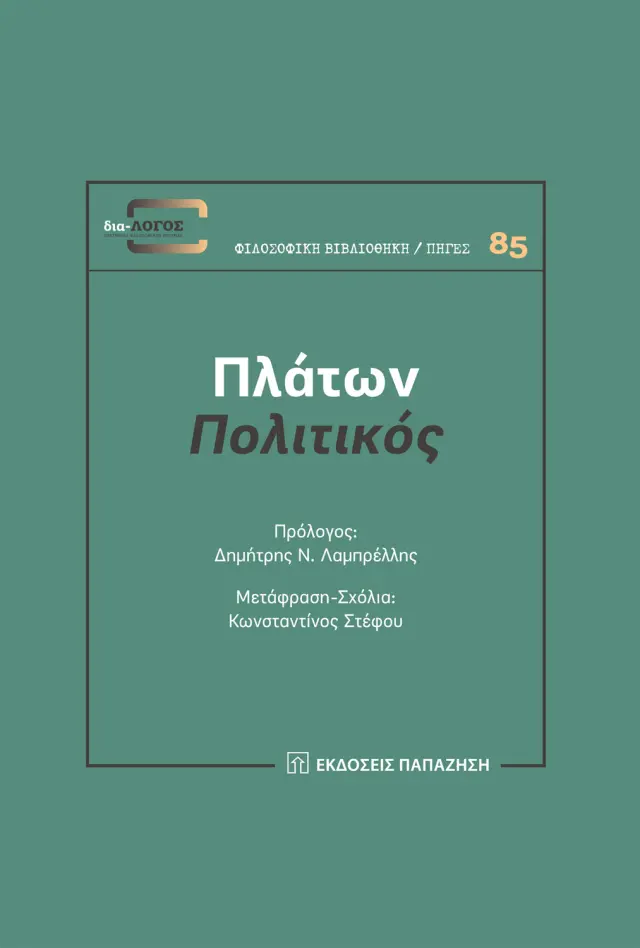 Πλάτων | Πολιτικός