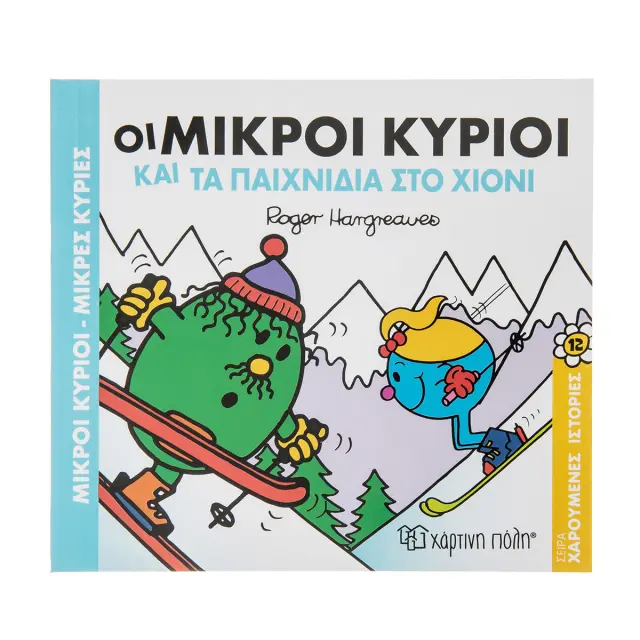 Οι Μικροί Κύριοι και τα Παιχνίδια στο Χιόνι (Χαρούμενες Ιστορίες #12)