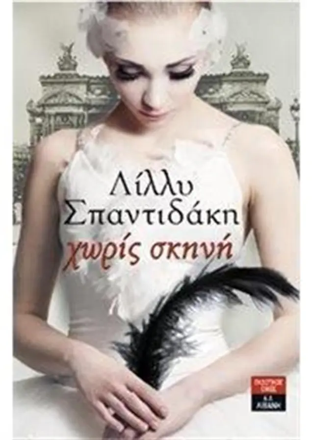 Χωρίς σκηνή / Λίλλυ Σπαντιδάκη (Εκδοτικός Οίκος Α. Α. Λιβάνη)