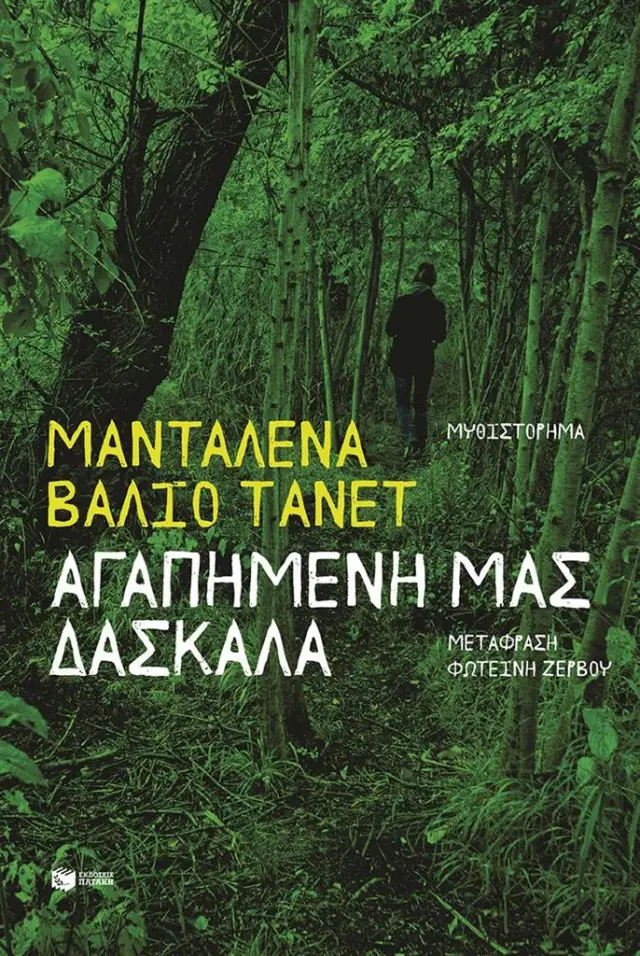 Αγαπημένη μας δασκάλα / Maddalena Vaglio Tanet (Εκδόσεις Πατάκη)