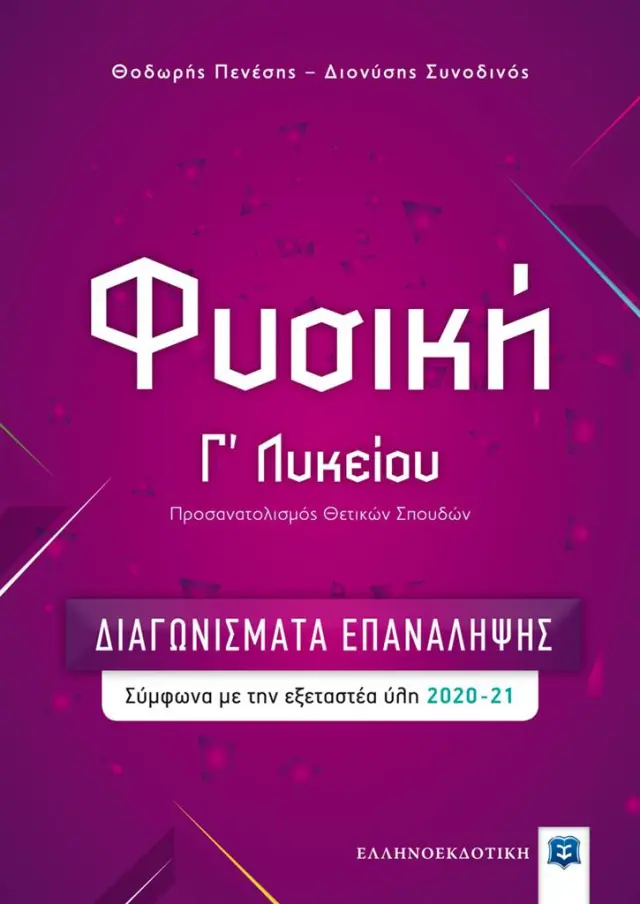 Φυσική Γ΄ Λυκείου – Διαγωνίσματα Επανάληψης / Θεόδωρος Πενέσης - Διονύσης Συνοδινός (Ελληνοεκδοτική)