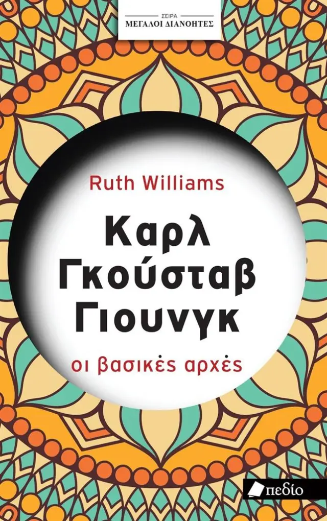 Καρλ Γκούσταβ Γιούνγκ: Οι βασικές αρχές / Ruth Williams (Πεδίο)