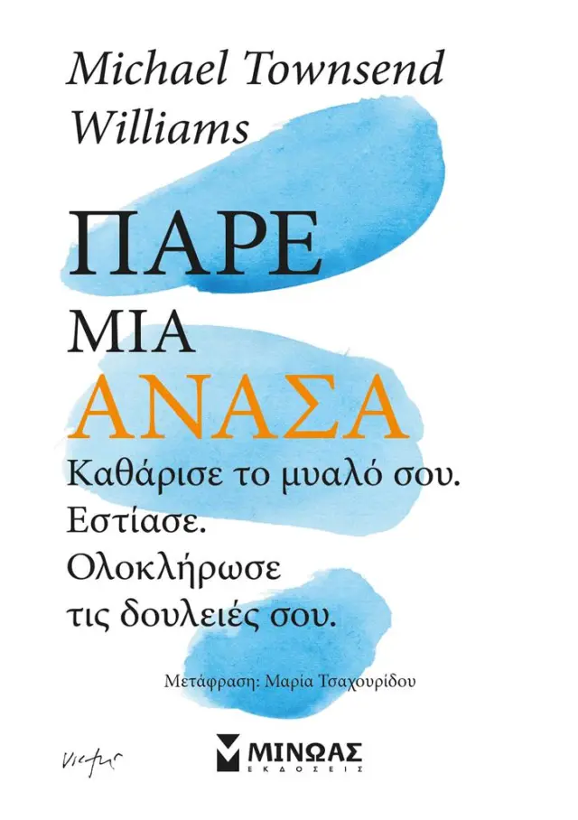 Κάν' το, μπορείς! - Πάρε μια ανάσα. Καθάρισε το μυαλό σου, εστίασε, ολοκλήρωσε τις δουλειές σου