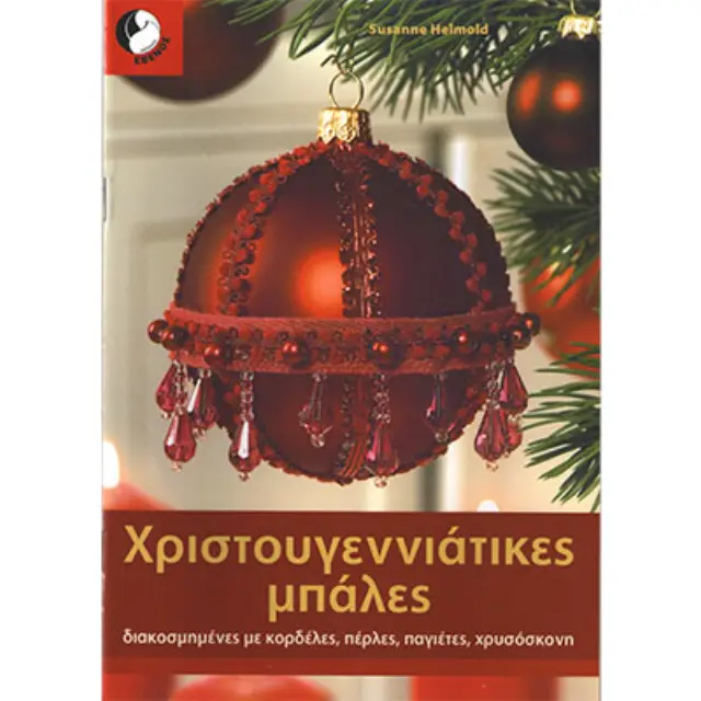 Βιβλίο Χριστουγεννιάτικες Μπάλες