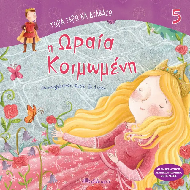 Η ωραία κοιμωμένη - Τώρα ξέρω να διαβάζω