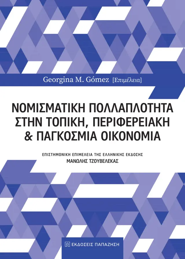 Νομισματική πολλαπλότητα στην τοπική, περιφερειακή και παγκόσμια οικονομία