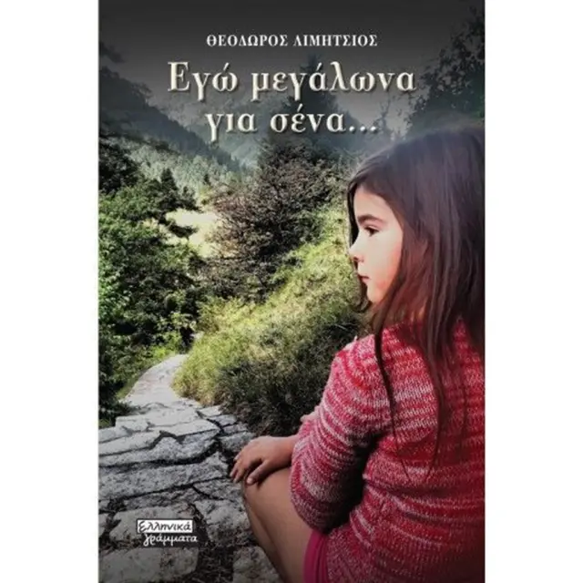 Εγώ μεγάλωνα για σένα - Θεόδωρος Λιμήτσιος (Ελληνικά Γράμματα)