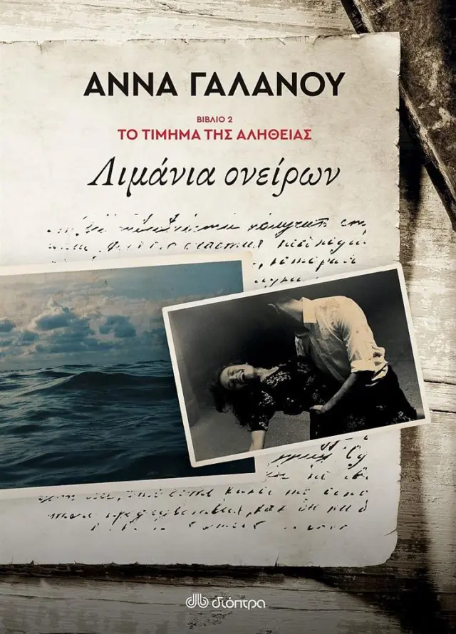 Λιμάνια ονείρων - Το τίμημα της αλήθειας No 2