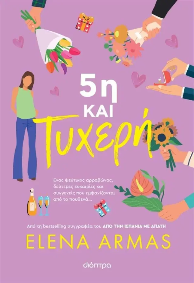 5η και τυχερή / Elena Armas (Διόπτρα)
