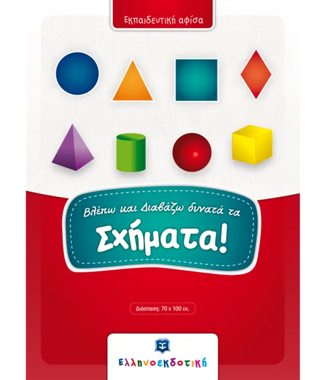 Βλέπω και Διαβάζω δυνατά τα Σχήματα (Ελληνοεκδοτική)
