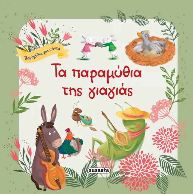 ΤΑ ΠΑΡΑΜΥΘΙΑ ΤΗΣ ΓΙΑΓΙΑΣ