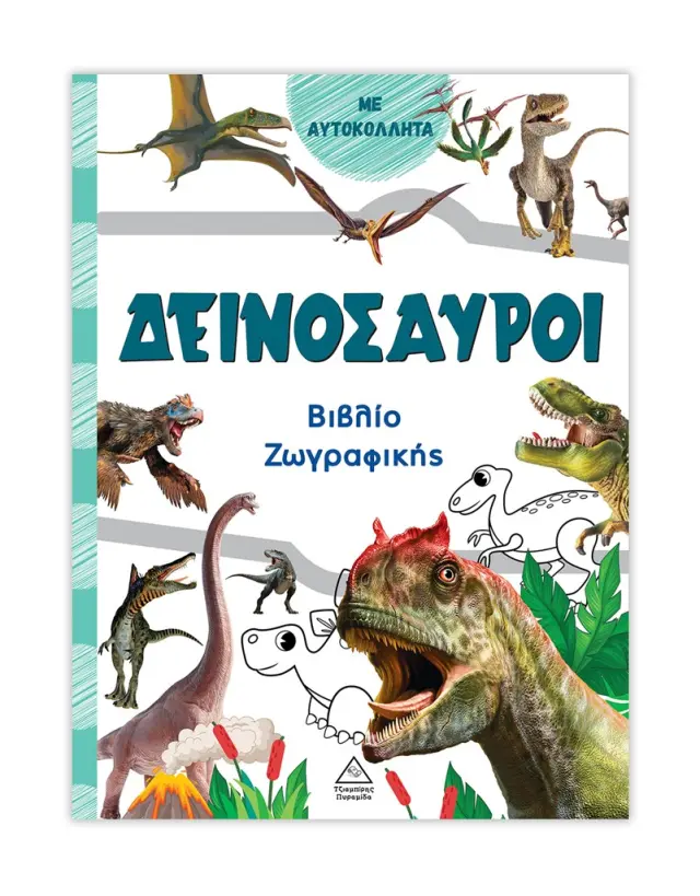 Βιβλίο ζωγραφικής – Δεινόσαυροι (πράσινο) (Τζιαμπίρης - Πυραμίδα)
