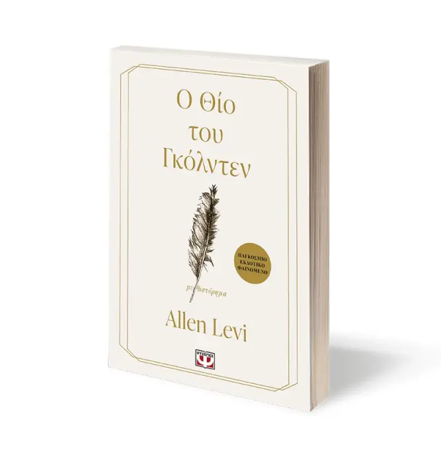 Ο Θίο του Γκόλντεν / Allen Levi (Ψυχογιός) 2