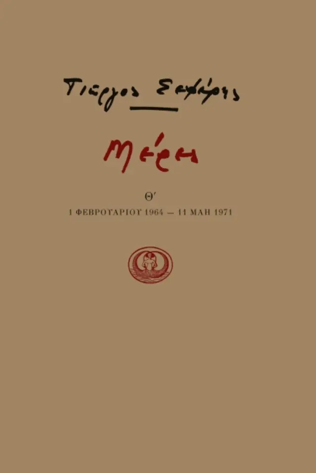 Μέρες Θ' (1 Φεβρουαρίου 1964 – 11 Μάη 1971)