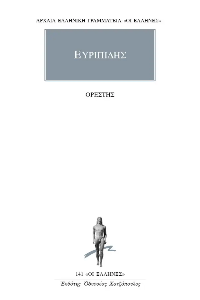 Ορέστης