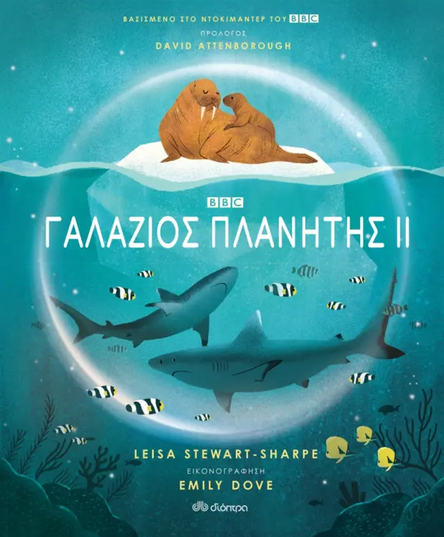 Γαλάζιος πλανήτης ΙΙ / Leisa Stewart-Sharpe (Διόπτρα)