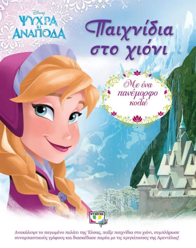Ψυχρά και Ανάποδα: Παιχνίδια στο χιόνι (Ψυχογιός)