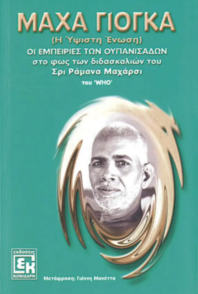 ΜΑΧΑ ΓΙΟΓΚΑ