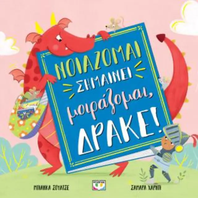 Νοιάζομαι Σημαίνει Μοιράζομαι, Δράκε! Schulze Bianca - Ψυχογιός
