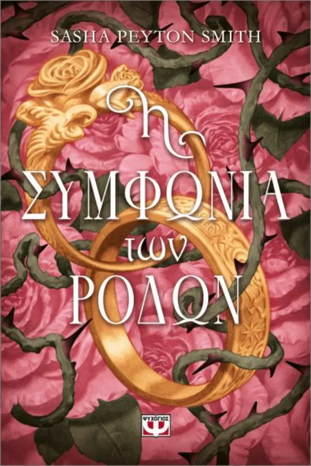 Η Συμφωνία των Ρόδων / Sasha Peyton Smith (Ψυχογιός)